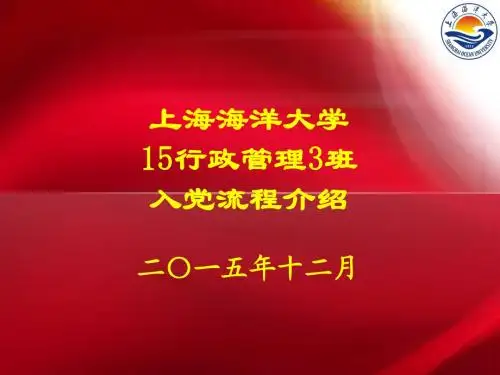 入党流程介绍