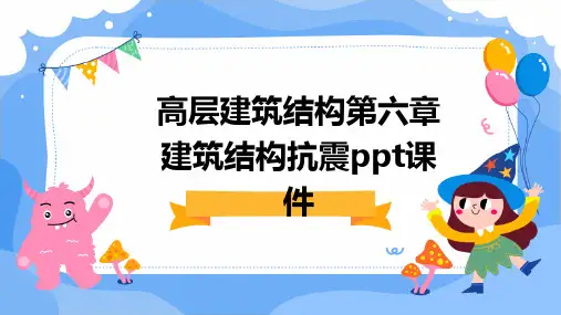 高层建筑结构第六章建筑结构抗震PPT课件