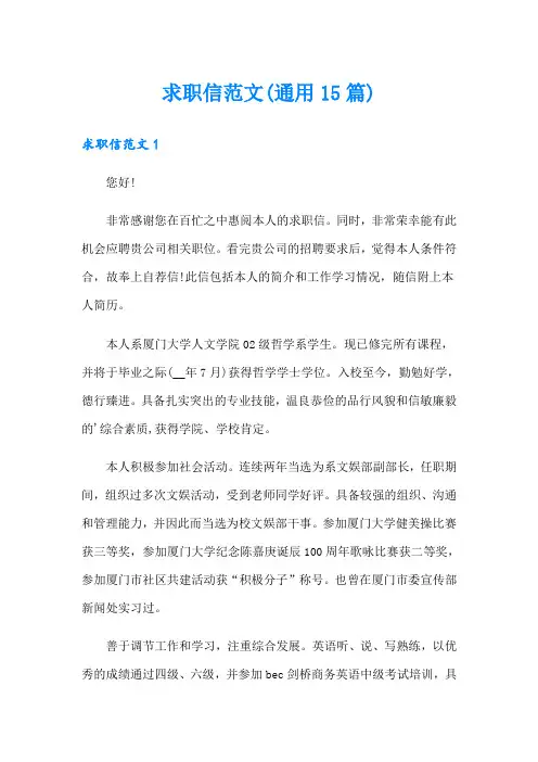 求职信范文(通用15篇)(模板)