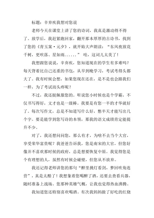 辛弃疾我想对您说,写一篇作文