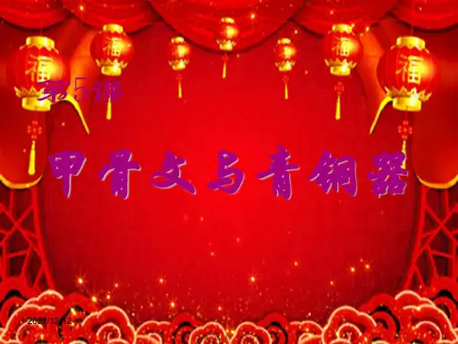 历史上册 第5课《甲骨文与青铜器》课件