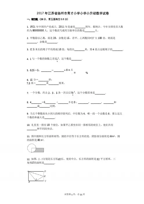 2017年江苏省扬州市育才小学小学小升初数学试卷