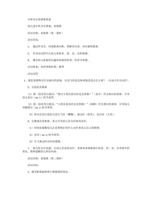 中班音乐：表情歌教案及反思