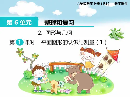 人教版六年级数学下册《第6单元整理和复习2图形与几何1平面图形的认识与测量(1)》精品PPT优质课件
