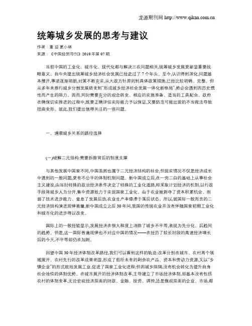 统筹城乡发展的思考与建议