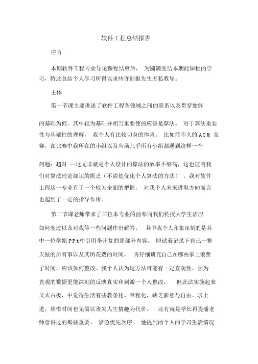 软件工程导论总结报告