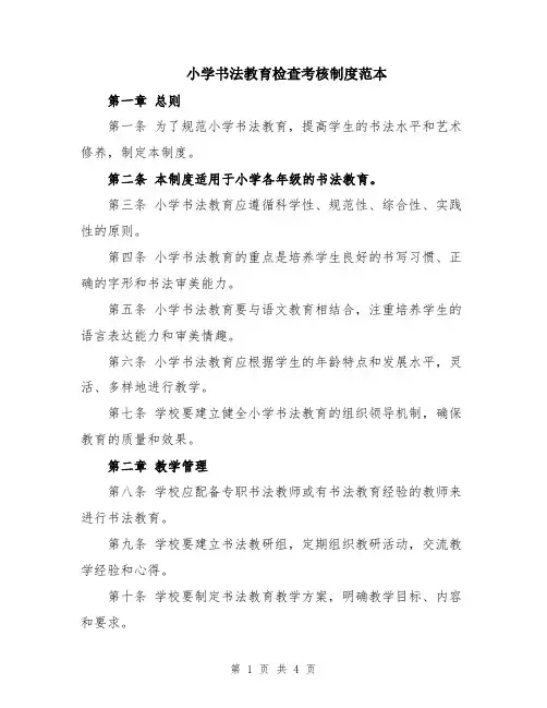 小学书法教育检查考核制度范本