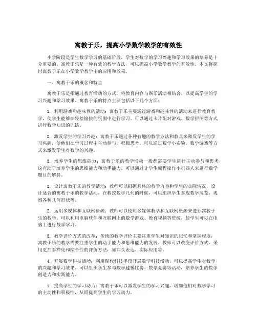 寓教于乐,提高小学数学教学的有效性