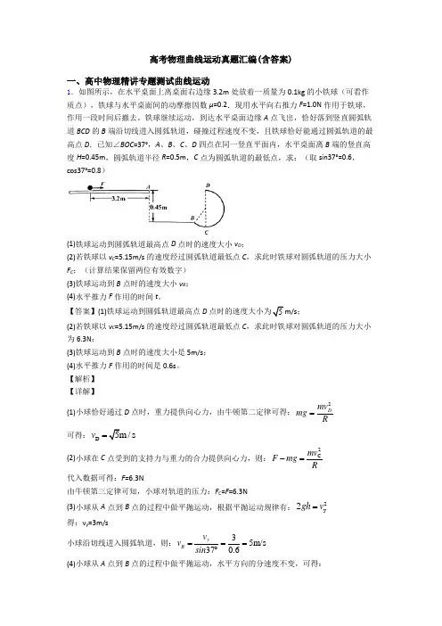 高考物理曲线运动真题汇编(含答案)