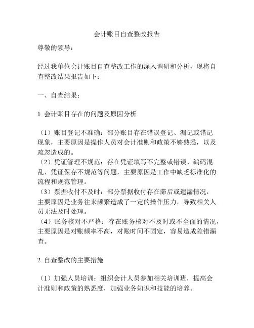 会计账目自查整改报告