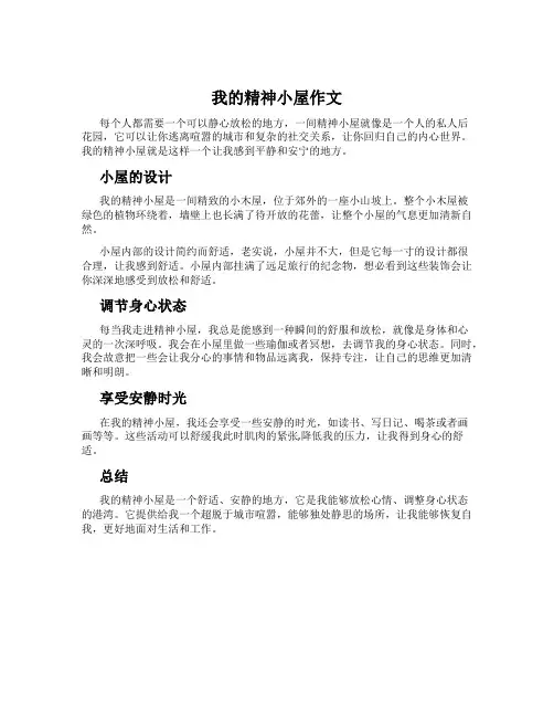 我的精神小屋作文