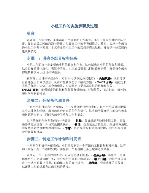 小组工作的实施步骤及过程