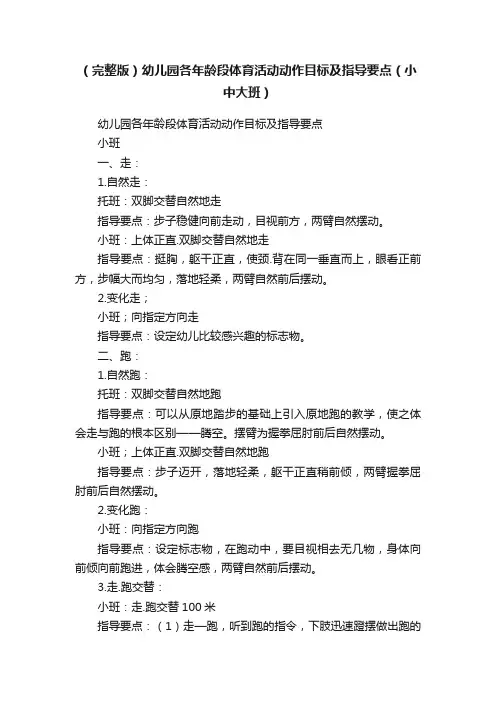 （完整版）幼儿园各年龄段体育活动动作目标及指导要点（小中大班）