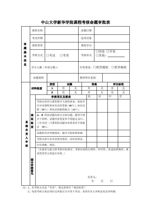 中山大学新华学院课程考核命题审批表