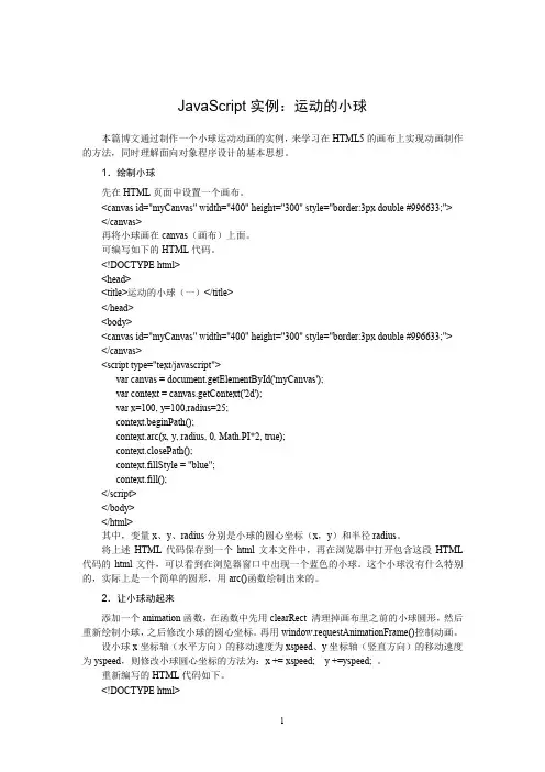 JavaScript实例：运动的小球