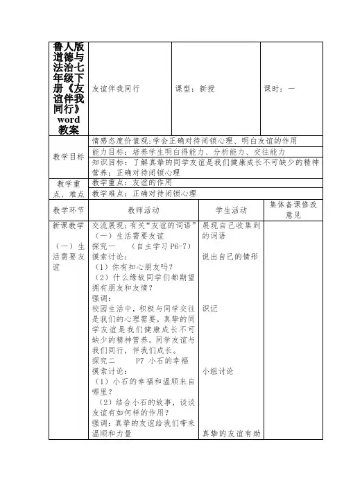 鲁人版道德与法治七年级下册《友谊伴我同行》word教案