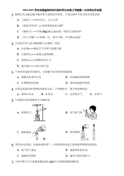 2024-2025学年河南省郑州市行知中学九年级上学期第一次月考化学试卷