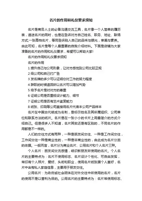 名片的作用和礼仪要求须知
