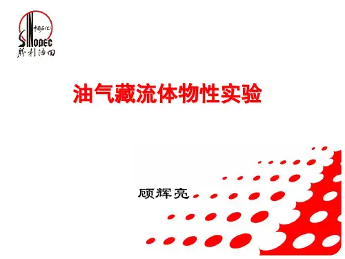 地层原油物性分析技术