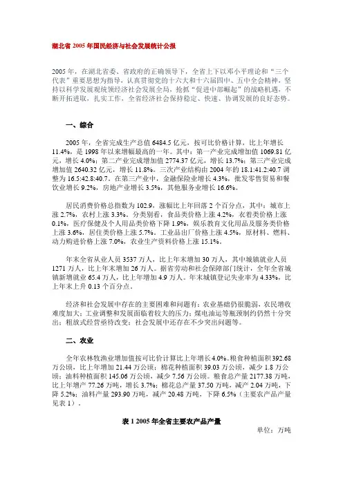 2005年湖北省国民经济与社会发展统计公报