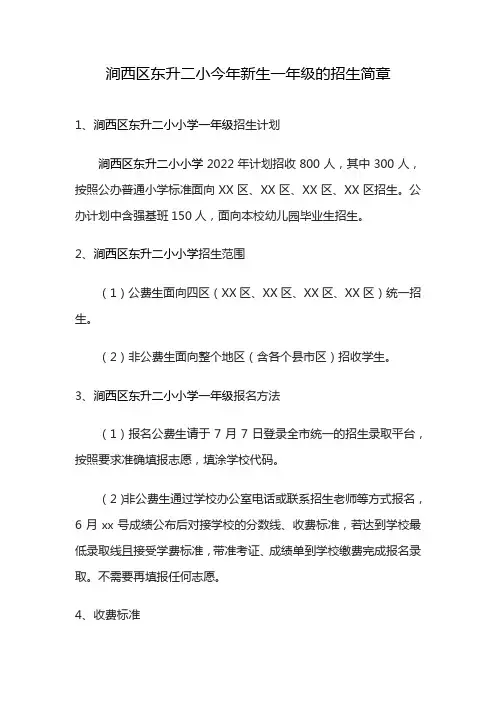 涧西区东升二小今年新生一年级的招生简章