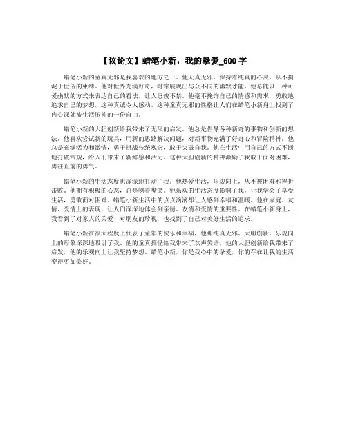 【议论文】蜡笔小新,我的挚爱_600字