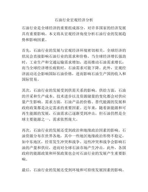 石油行业宏观经济分析