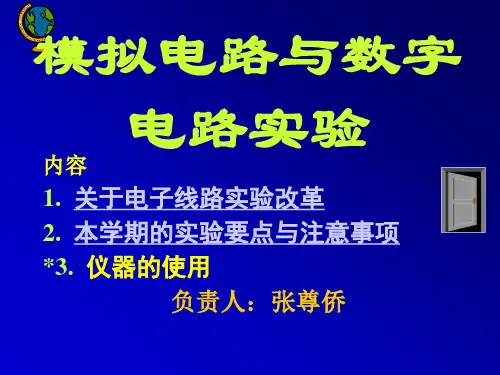 模拟电路和数字电路实验