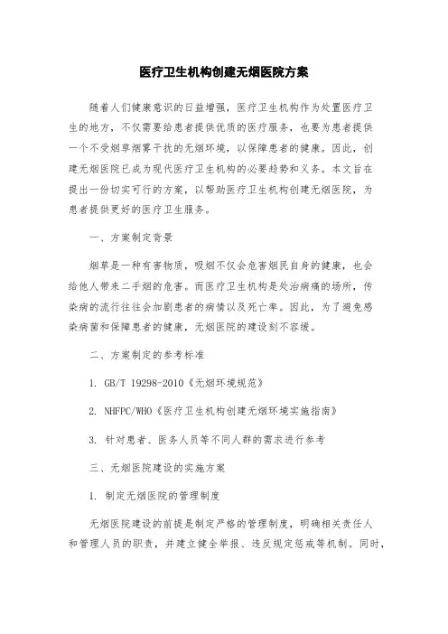 医疗卫生机构创建无烟医院方案
