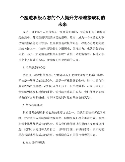 个塑造积极心态的个人提升方法迎接成功的未来