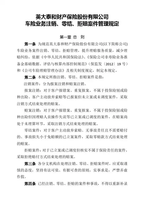 车险业务注销、零结、拒赔案件管理规定