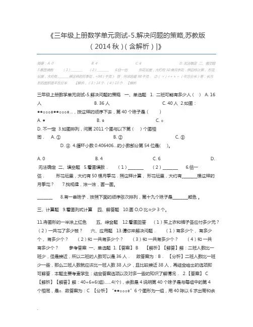 三年级上册数学单元测试-5.解决问题的策略,苏教版(2014秋)(含解析)