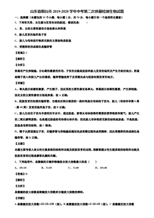 山东省烟台市2019-2020学年中考第二次质量检测生物试题含解析