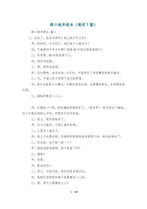 群口相声剧本(通用7篇)