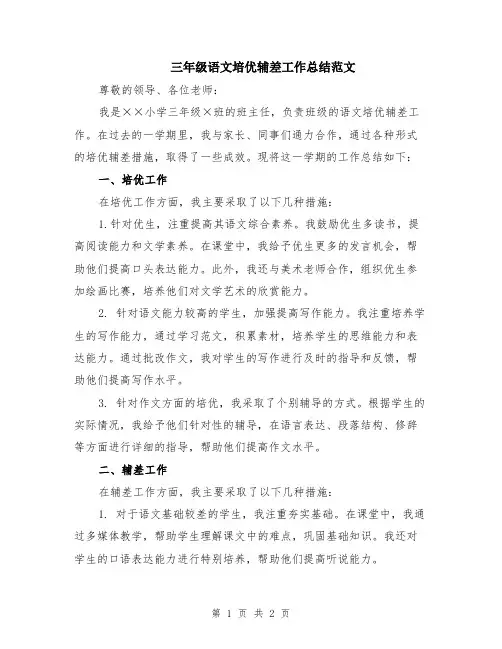 三年级语文培优辅差工作总结范文