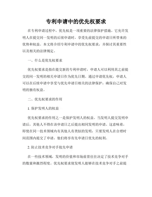 专利申请中的优先权要求