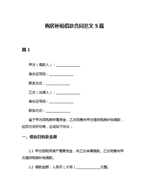 购房补贴借款合同范文5篇