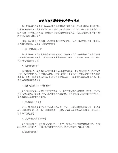 会计师事务所审计风险管理措施