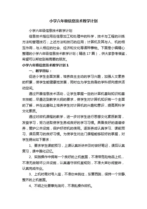 小学六年级信息技术教学计划（精选17篇）