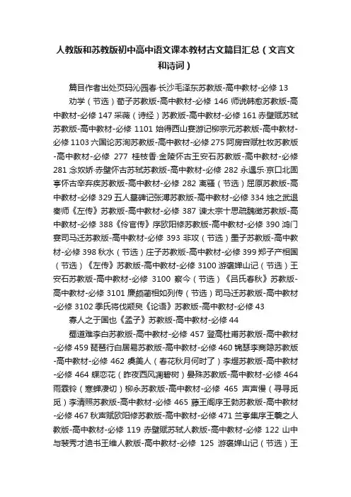 人教版和苏教版初中高中语文课本教材古文篇目汇总（文言文和诗词）