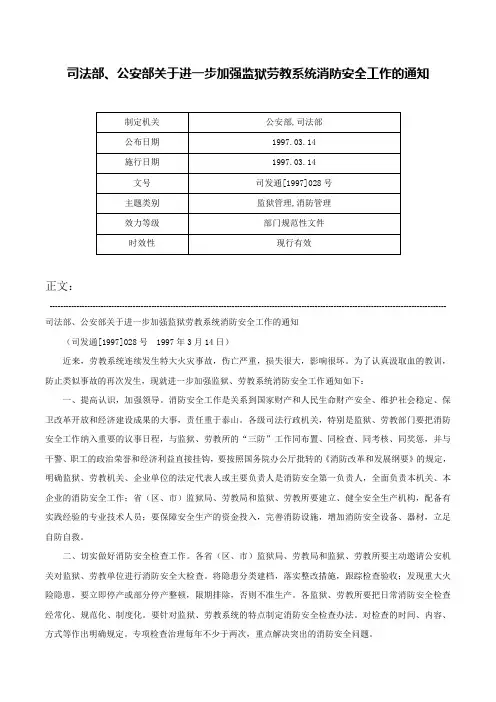 司法部、公安部关于进一步加强监狱劳教系统消防安全工作的通知-司发通[1997]028号