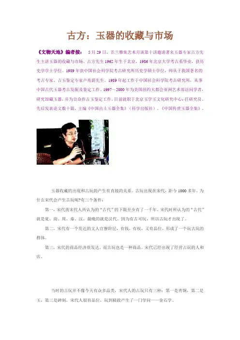 古方谈古玉收藏鉴定