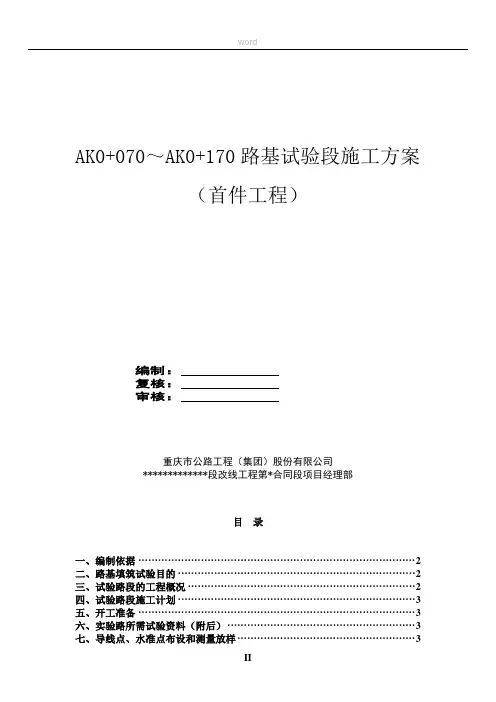 路基试验段(AK0 070~AK0 170首件工程)施工方案
