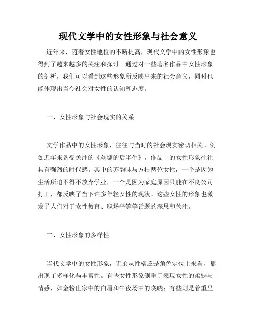 现代文学中的女性形象与社会意义