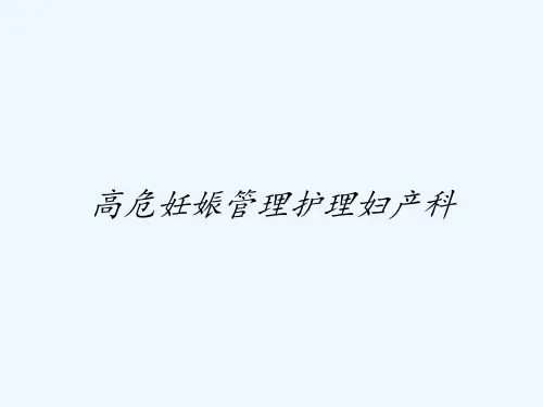 高危妊娠管理护理妇产科ppt
