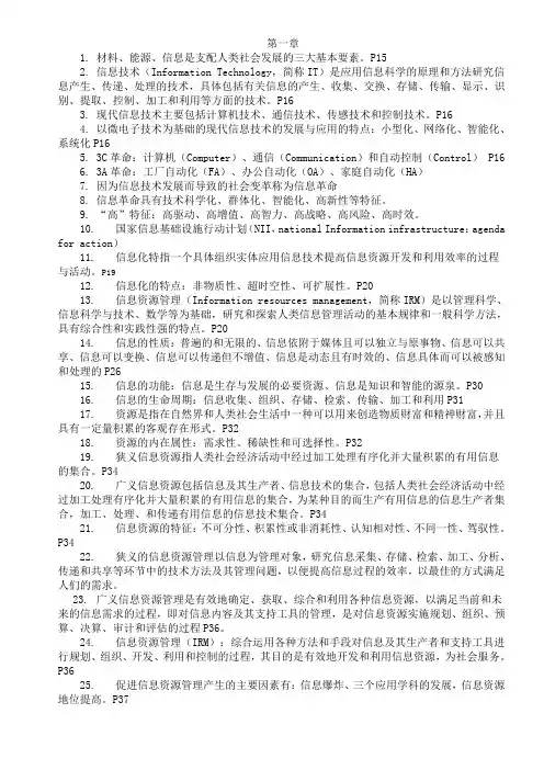 信息资源管理整理资料