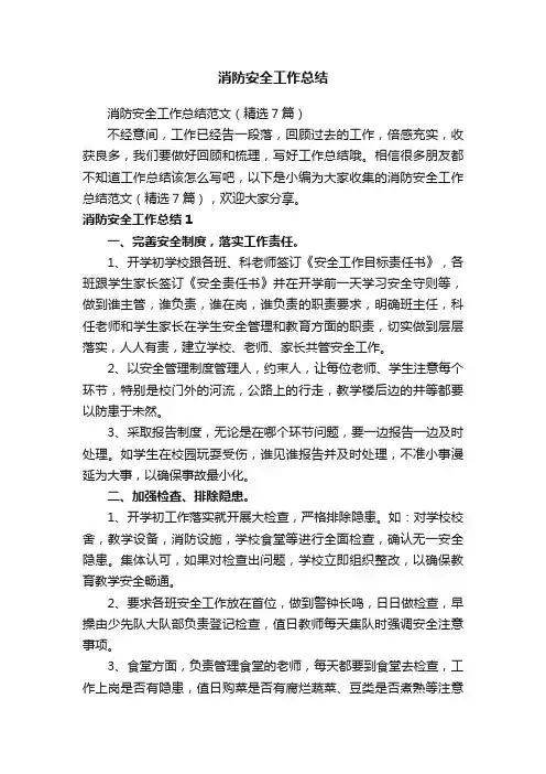消防安全工作总结范文（精选7篇）