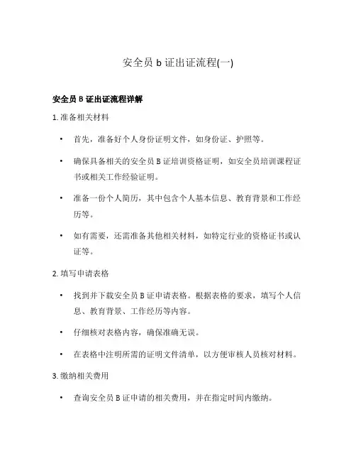安全员b证出证流程(一)