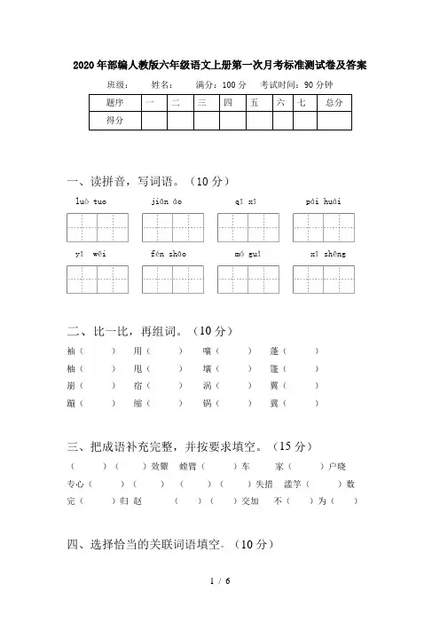 2020年部编人教版六年级语文上册第一次月考标准测试卷及答案