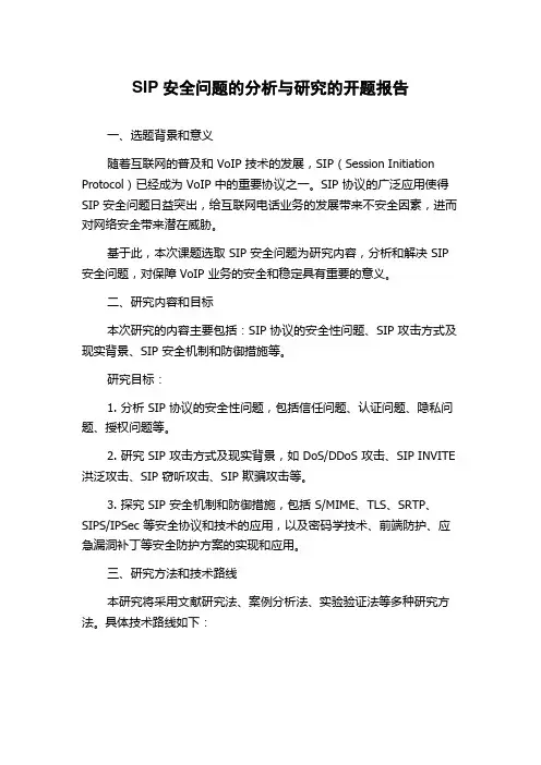 SIP安全问题的分析与研究的开题报告